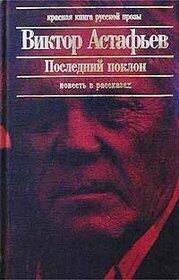Последний поклон
