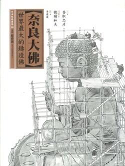 奈良大佛 :世界最大的鑄造佛