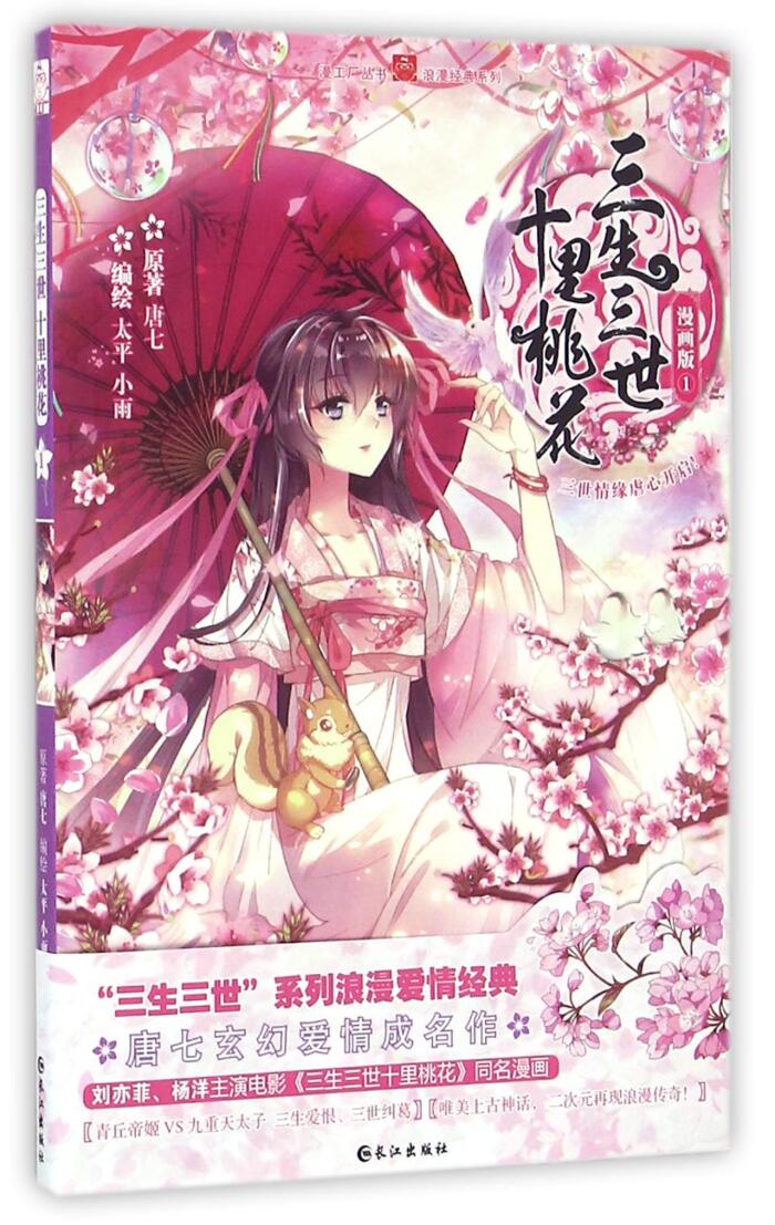 To the Sky Kingdom 《三生三世十里桃花》1 漫画