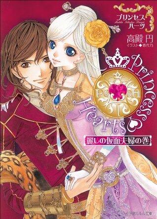 プリンセスハーツ　～麗しの仮面夫婦の巻～ (ルルル文庫)