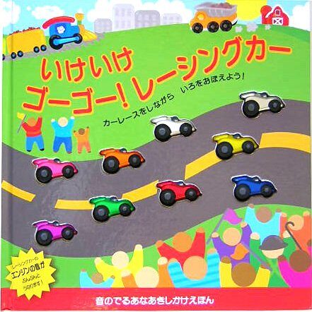 いけいけゴーゴー!レーシングカー
