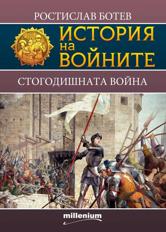 Стогодишната война