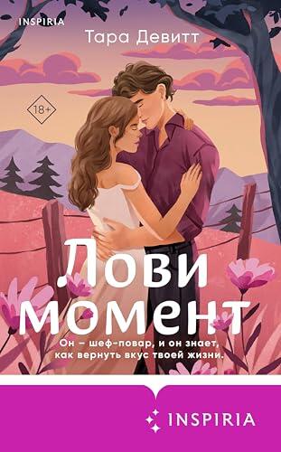 Лови момент (Cupcake. Бестселлеры Буктока. Тара Девитт)