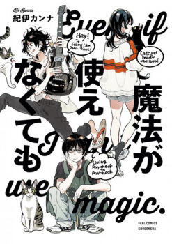 魔法が使えなくても (Mahō ga Tsukaenakutemo)