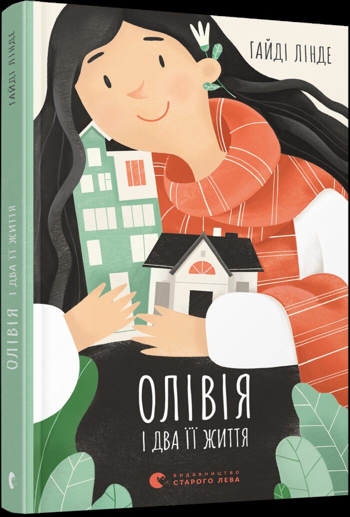 Олівія і два її життя