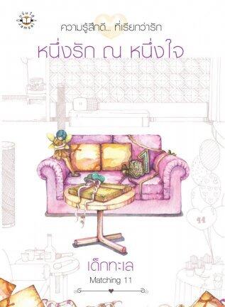 หนึ่งรัก ณ หนึ่งใจ