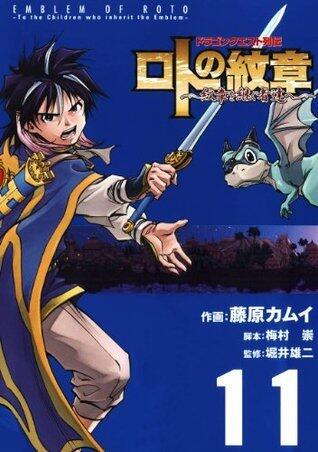 ドラゴンクエスト列伝 ロトの紋章～紋章を継ぐ者達へ～ 11