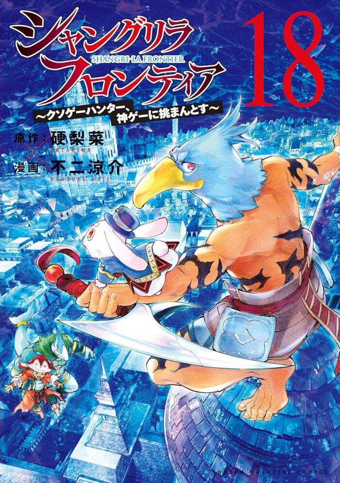 シャングリラ・フロンティア 18 ~クソゲー破華んた、神ゲーに挑む~