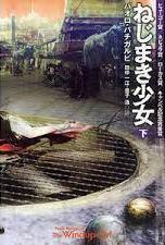 ねじまき少女 下
