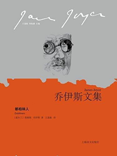 都柏林人【上海译文出品！全世界公认的20世纪短篇小说范本,一部关于童年、青春、衰老与死亡的全息图！没有它就没有《尤利西斯》！】 (乔伊斯文集)