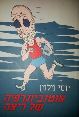 אוטוביוגרפיה של ריצה