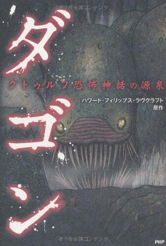 ダゴン