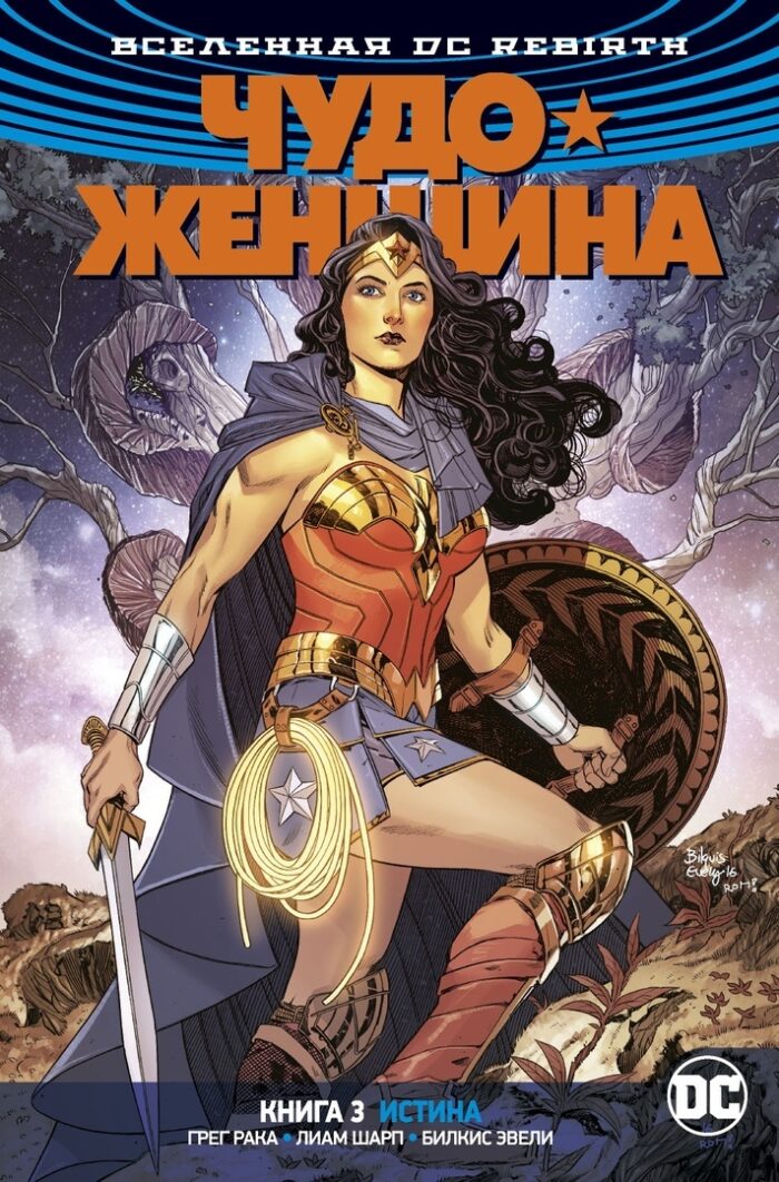Чудо-Женщина. Книга 3: Истина
