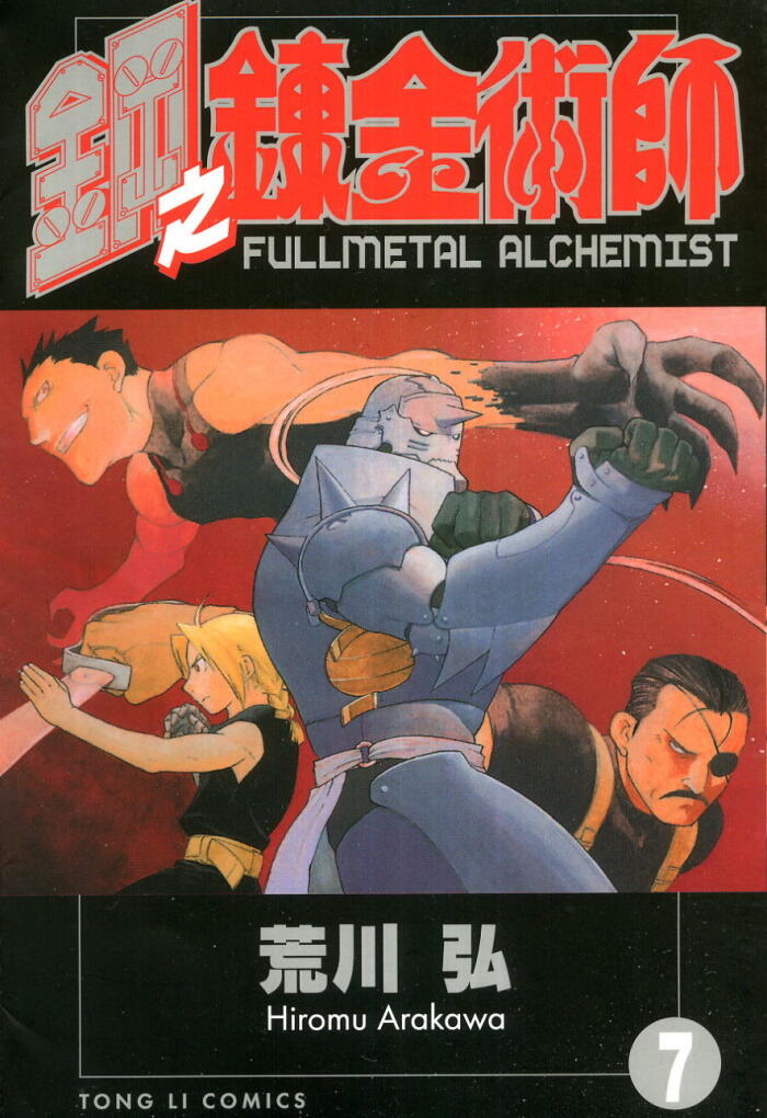 鋼之鍊金術師 7