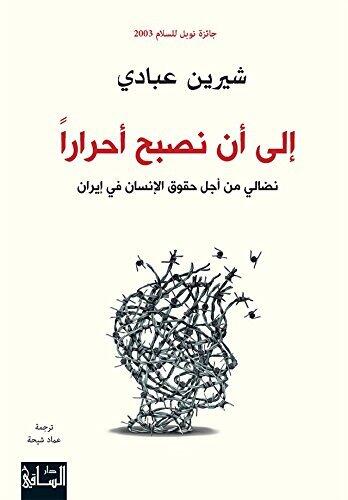 ‫إلى أن نصبح أحرارًا‬