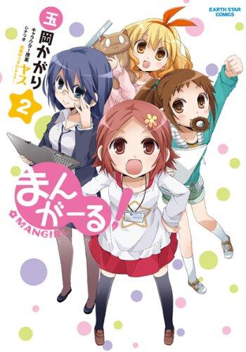 まんがーる！ 2 [Mangirl! 2]
