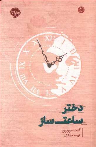 دختر ساعت ساز