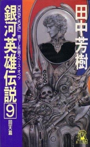 銀河英雄伝説 9 回天篇 [Ginga eiyū densetsu 9]
