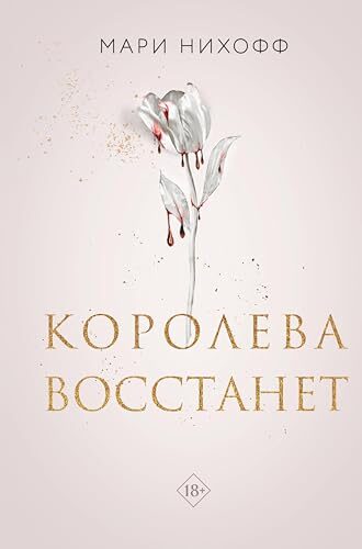 Королева восстанет: Книга 2 (Young Adult. Королевские вампиры)
