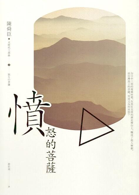憤怒的菩薩