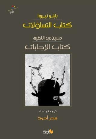 كتاب التساؤلات .. كتاب الإجابات