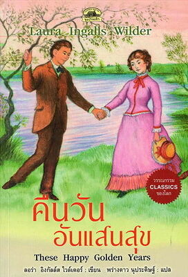 คืนวันอันแสนสุข