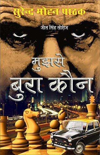 मुझसे बुरा कौन