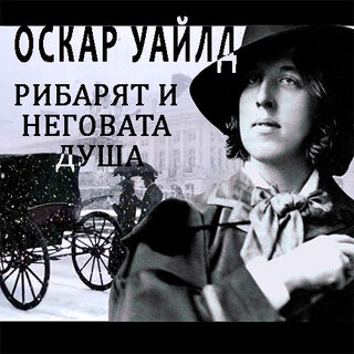 Рибарят и неговата душа