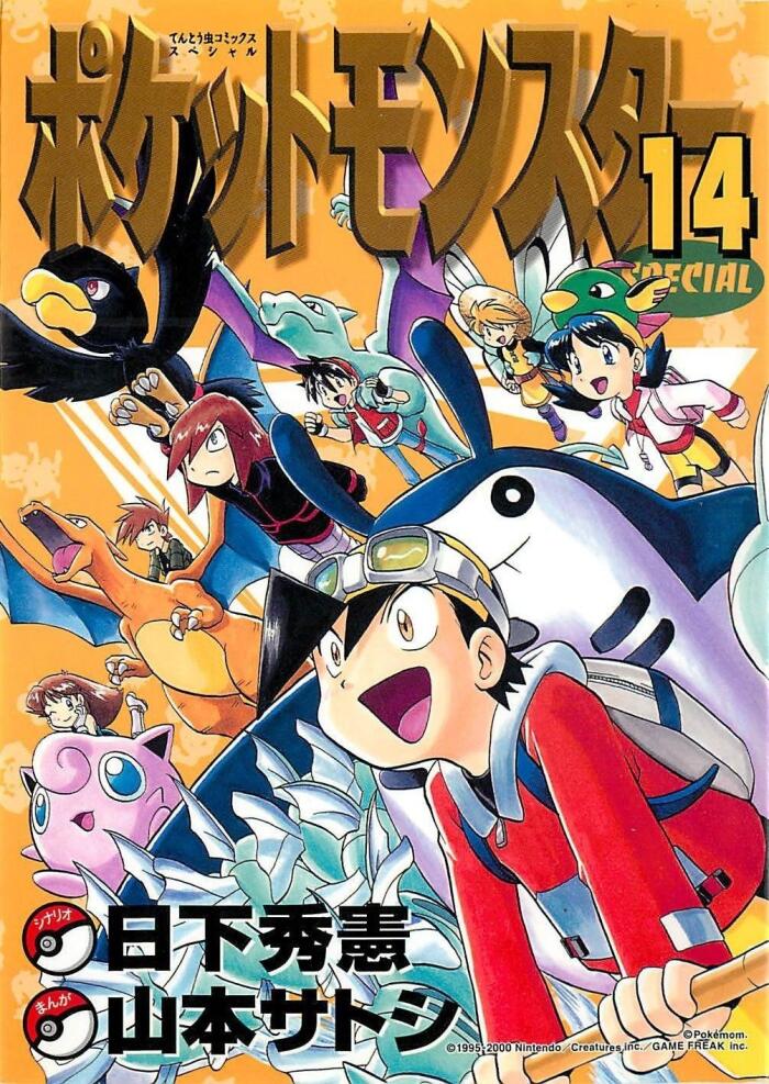 ポケットモンスターSPECIAL 14