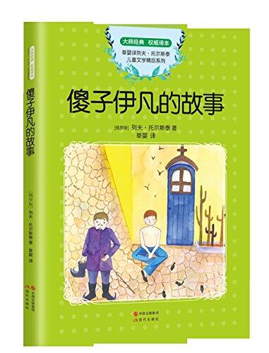 托尔斯泰儿童文学精品集：傻子伊凡的故事