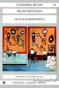 Οι Κλειδοκράτορες