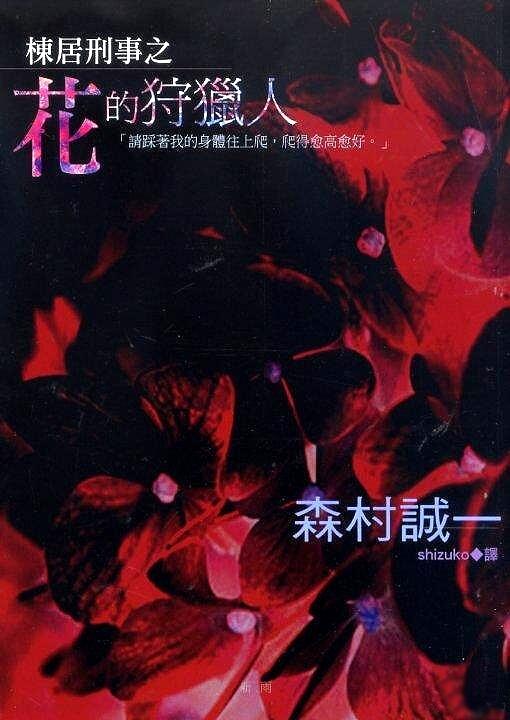 棟居刑事之花的狩獵人