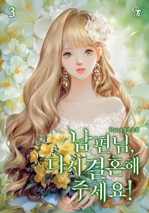 남편님, 다시 결혼해 주세요! 3 [Nampyeon-nim, Dasi Geolhonhae Juseyo! 3]