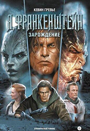 Ya, Frankenshteyn: Zarozhdenie (Graficheskiy Roman)
