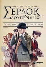 Αϊρίν Άντλερ: Το τρίο της μαύρης ντάμας - Σέρλοκ, Λουπέν και εγώ