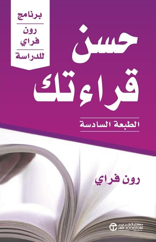 حسن قرائتك: برنامج رون فراي للدراسة