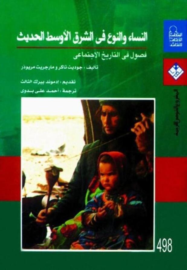 النساء والنوع في الشرق الأوسط الحديث: فصول في التاريخ الاجتماعي