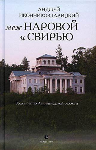 Andjei Ikonnikov-Galickii «Mej Narovoi i Sviru. Hojenie po Leningradskoi oblasti». – SPb.: Limbys Press, OOO «Izdatelstvo K. Tyblina», 2020. – 320 s., il.