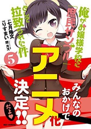俺がお嬢様学校に「庶民サンプル」として拉致られた件: 5 (REXコミックス)