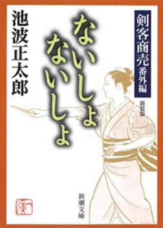 剣客商売番外編　ないしょ　ないしょ