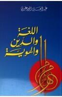 اللغة والدين والهوية