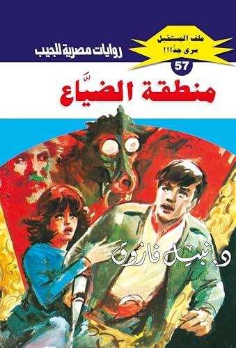 ‫منطقة الضياع (ملف المستقبل Book 57)‬