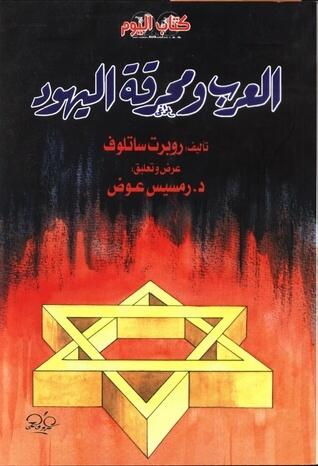 العرب و محرقة اليهود