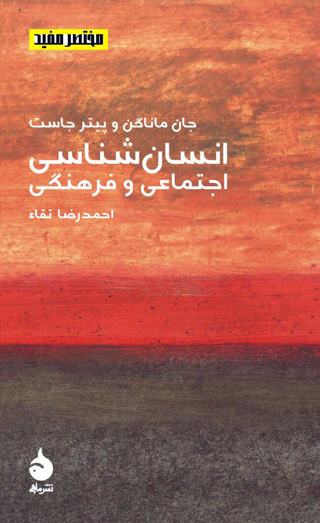 انسان‌شناسی اجتماعی و فرهنگی