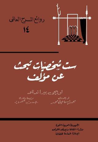 ست شخصيات تبحث عن مؤلف