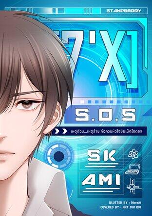 [7'x] SOS เหตุด่วน...เหตุร้ายก่อกวนหัวใจยัยเน็ตไอดอล