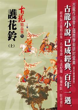 護花鈴 上