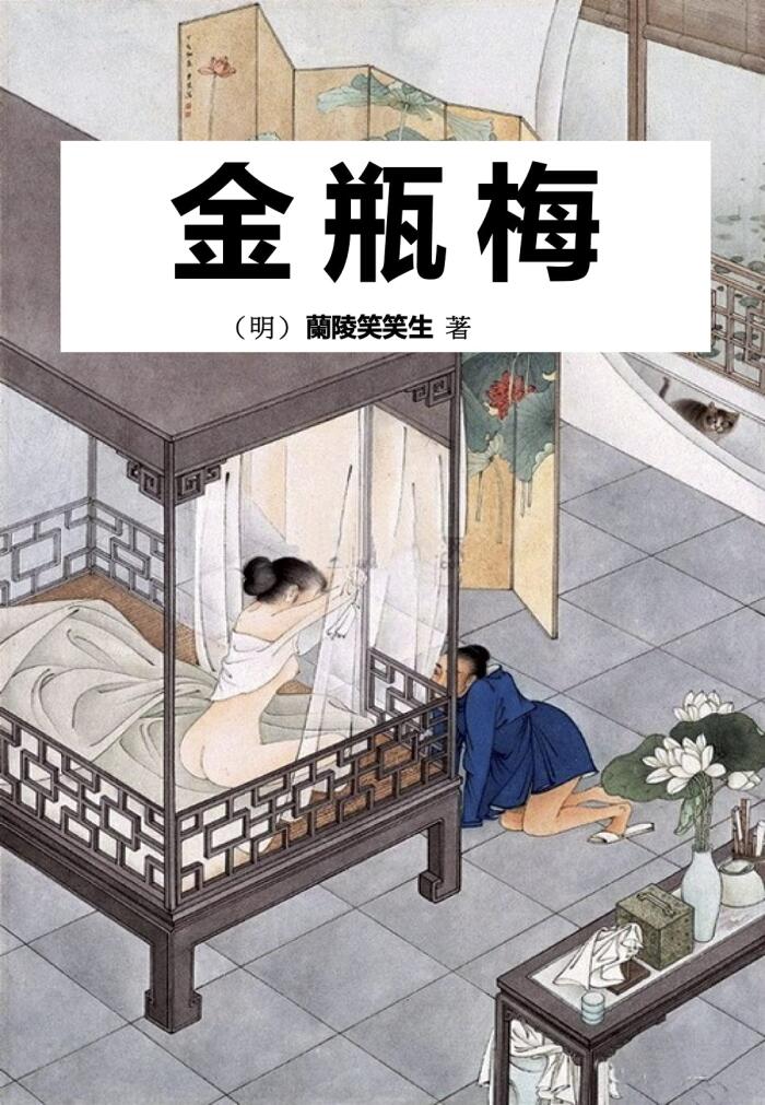 《金瓶梅》新修完整未刪減版