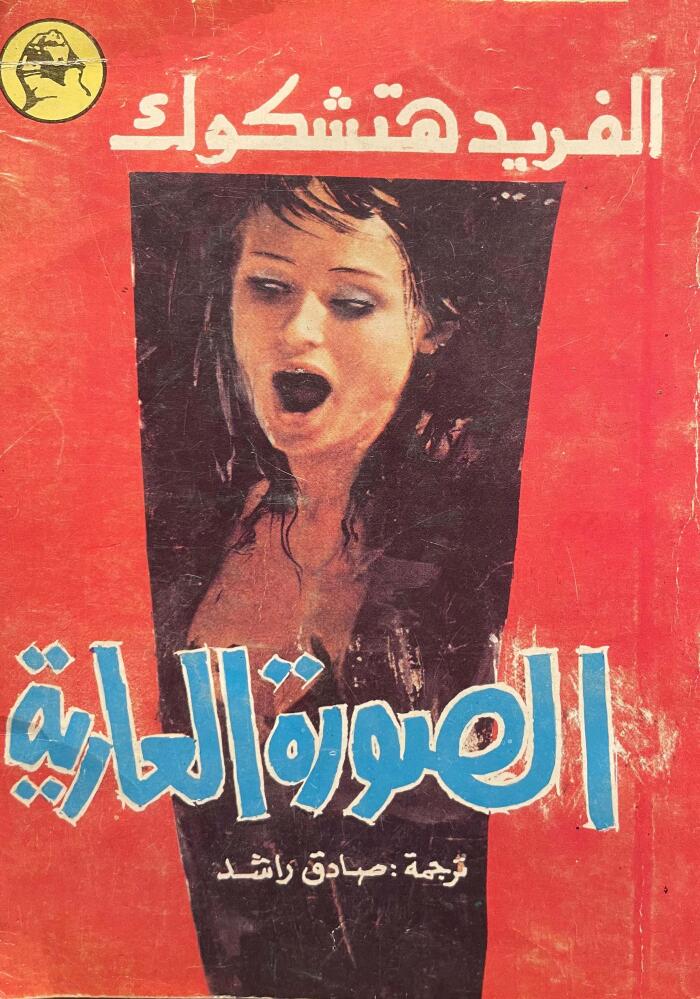 الصورة العارية