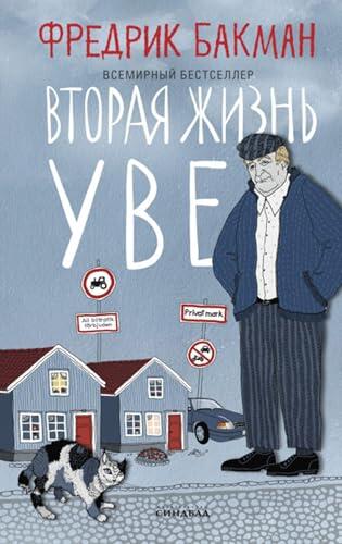 Вторая жизнь Уве